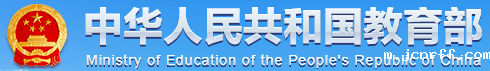 中华人民共和国教育部